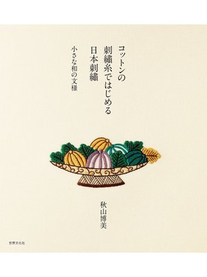 cover image of コットンの刺繍糸ではじめる日本刺繍 小さな和の文様